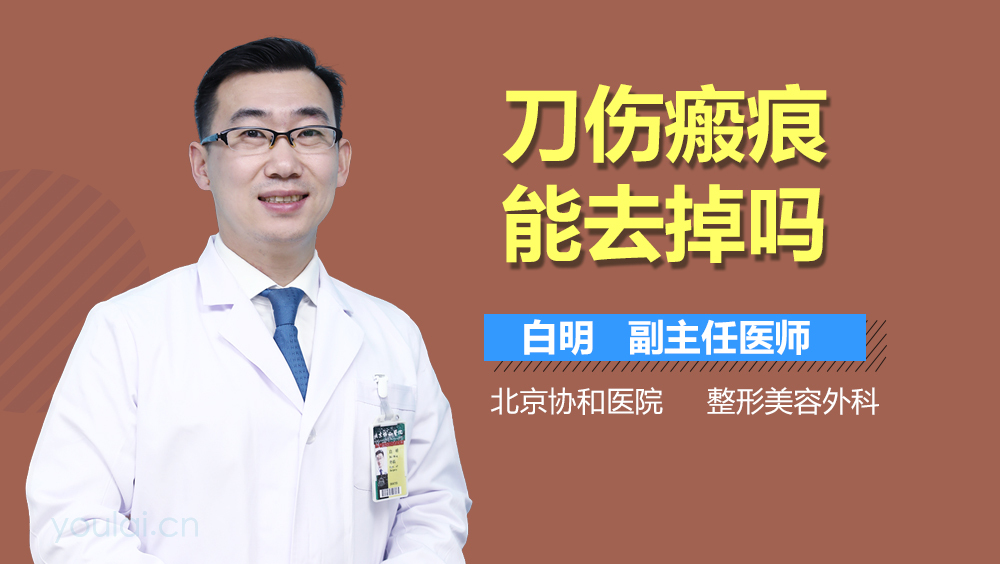 刀伤瘢痕能去掉吗