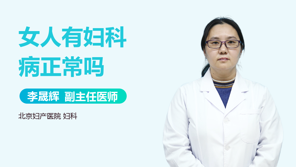女人有妇科病正常吗