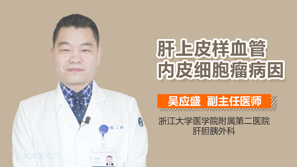 肝上皮样血管内皮细胞瘤病因