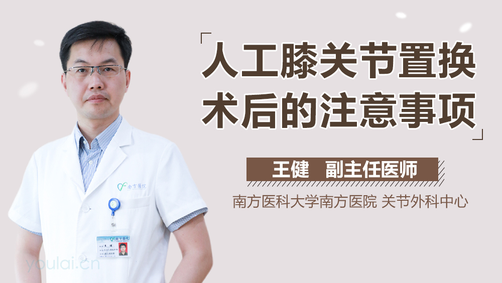 人工膝关节置换术后的注意事项