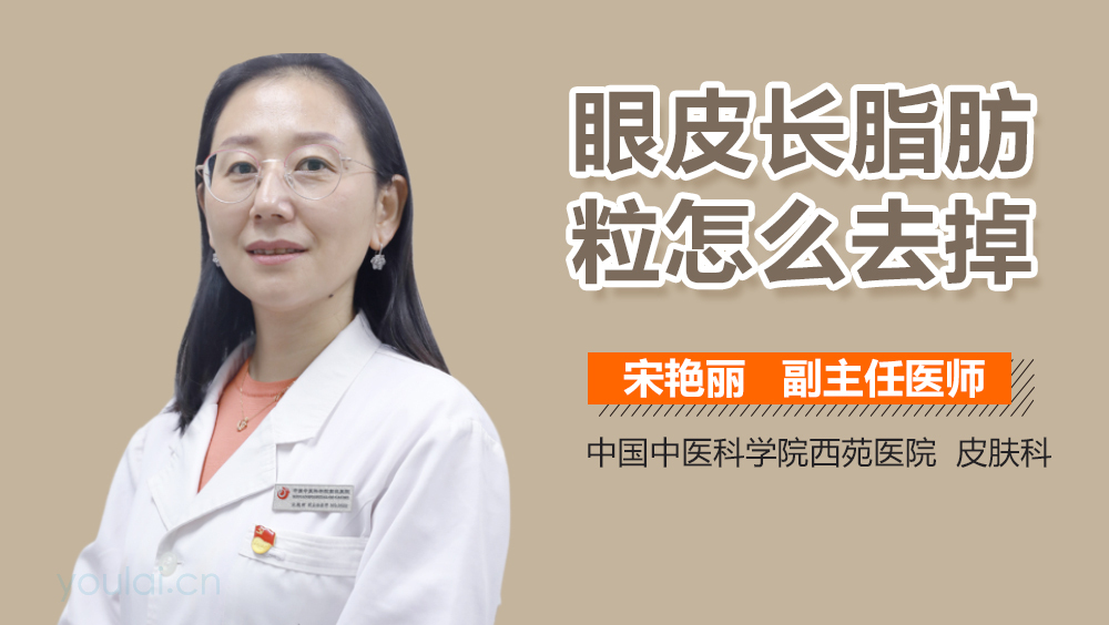 眼皮长脂肪粒怎么去掉