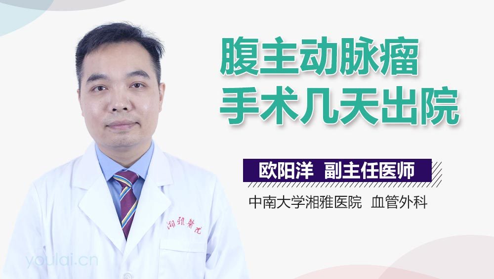 腹主动脉瘤手术几天出院