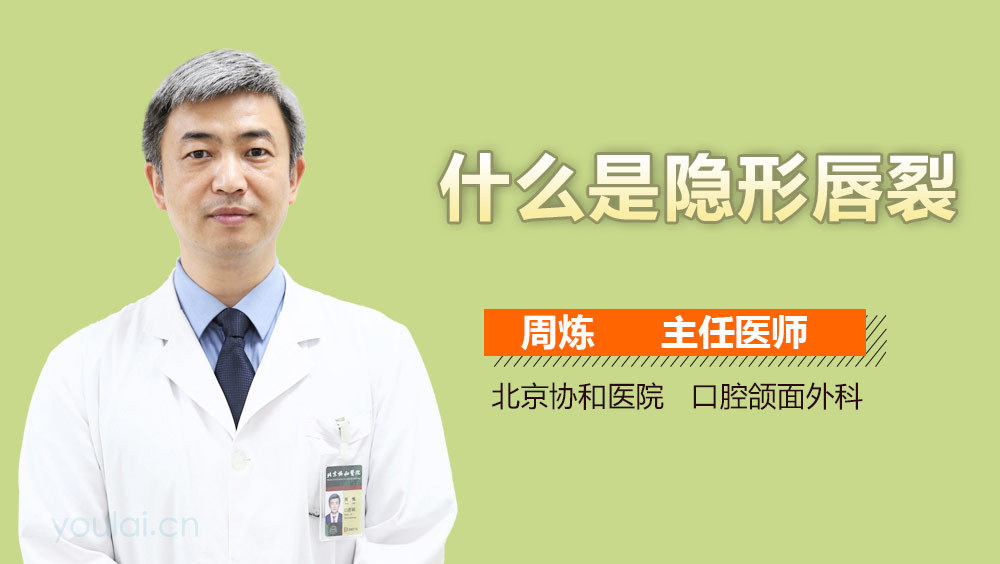 什么是隐形唇裂