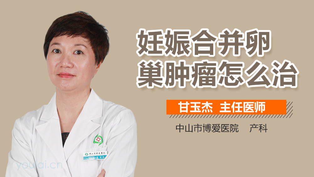 妊娠合并卵巢肿瘤怎么治