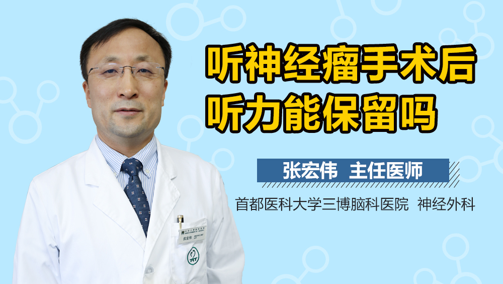 听神经瘤手术后听力能保留吗