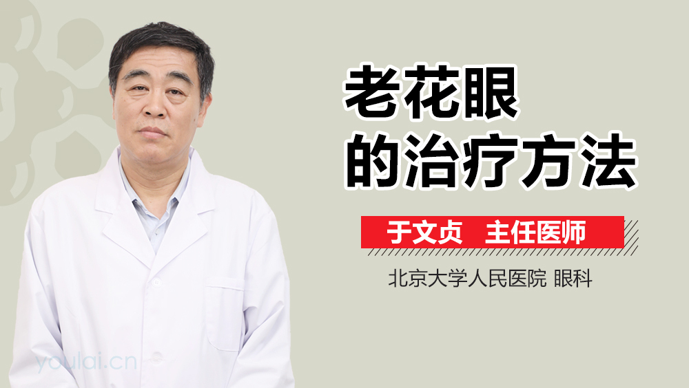 老花眼的治疗方法