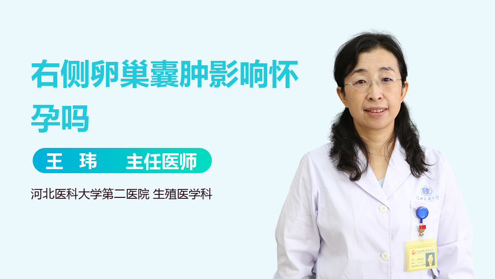 右侧卵巢囊肿影响怀孕吗