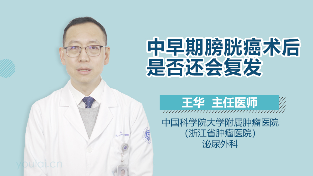 中早期膀胱癌术后是否还会复发