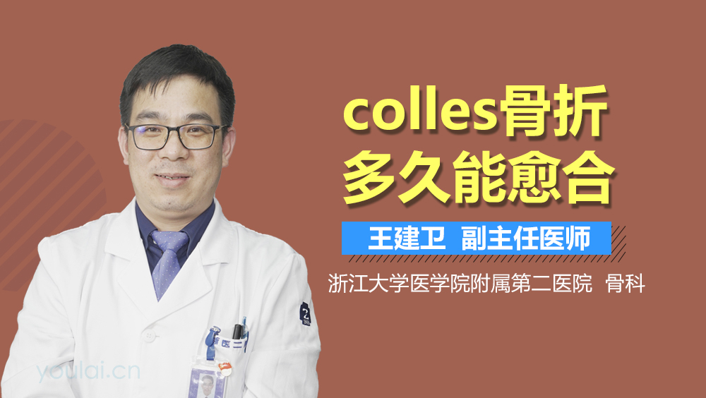 colles骨折多久能愈合