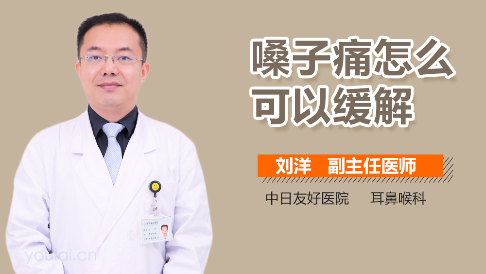 嗓子痛怎么可以缓解