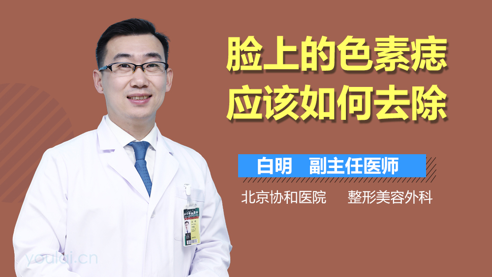 脸上的色素痣应该如何去除