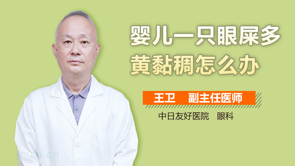 婴儿一只眼屎多黄黏稠怎么办