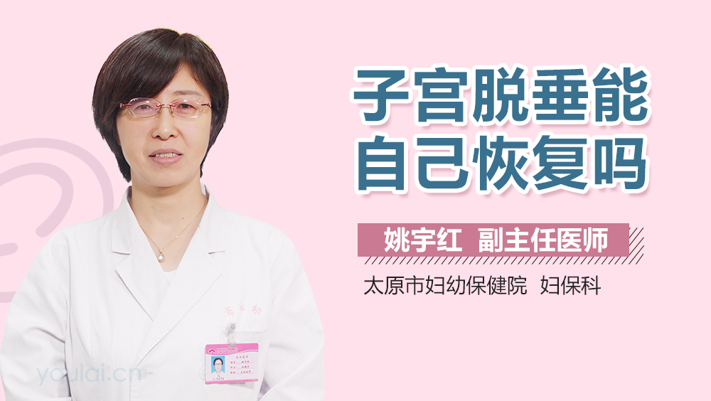 子宫脱垂能自己恢复吗