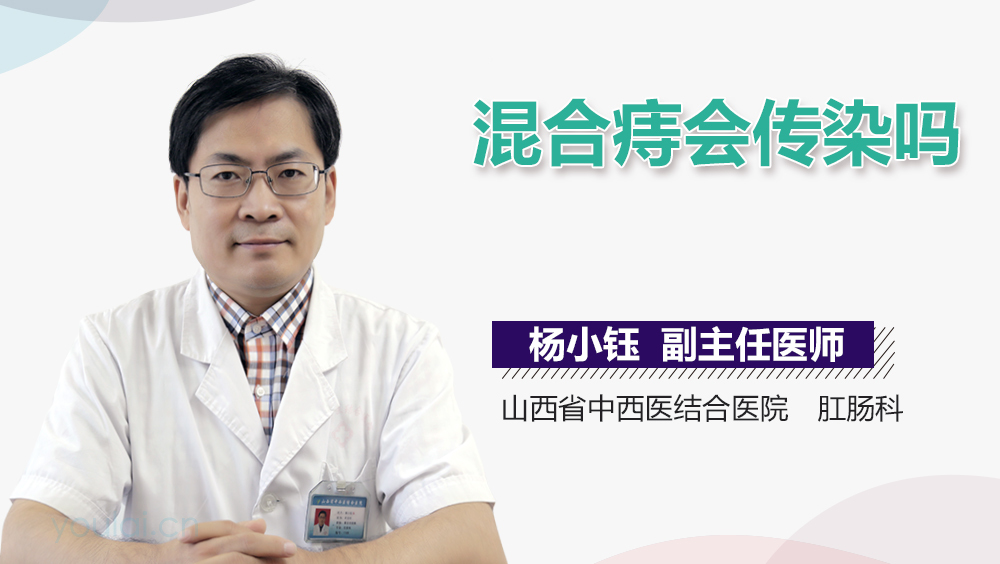 混合痔会传染吗