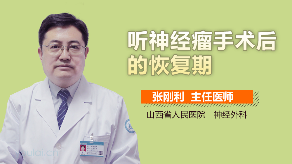 听神经瘤手术后的恢复期