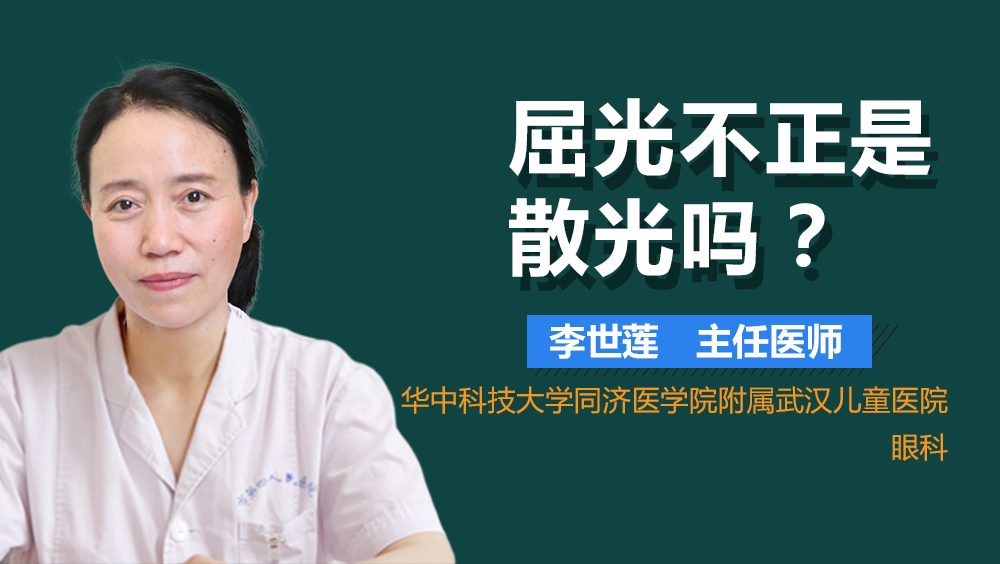 屈光不正是散光吗