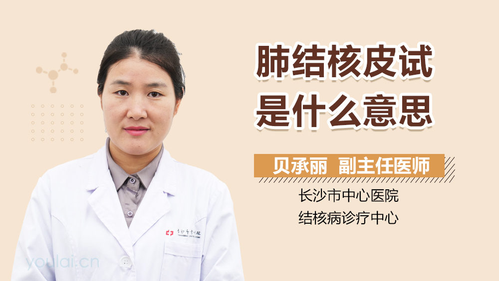 肺结核皮试是什么意思