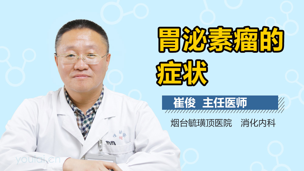 胃泌素瘤的症状