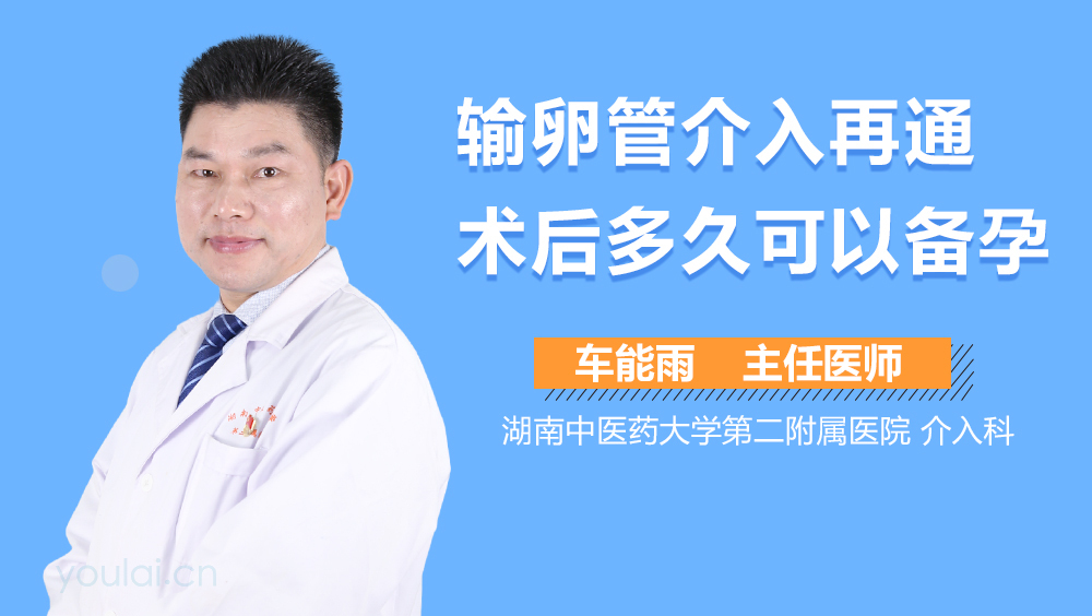 输卵管介入再通术后多久可以备孕