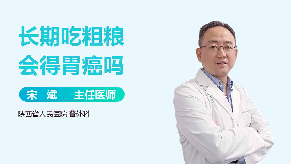 长期吃粗粮会得胃癌吗