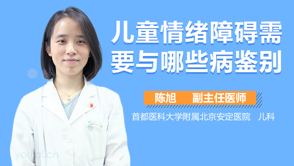 儿童情绪障碍需要与哪些病鉴别