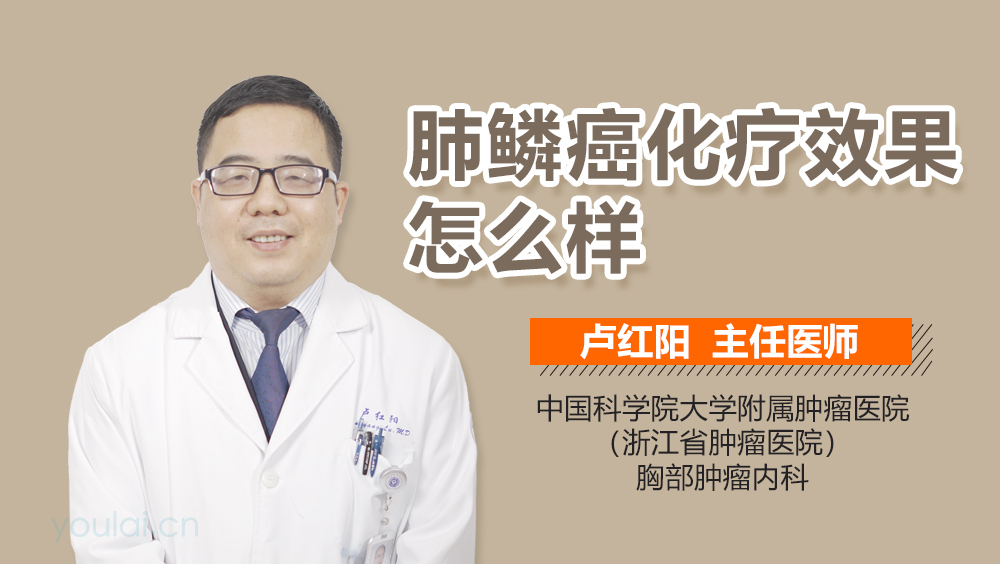 肺鳞癌化疗效果怎么样