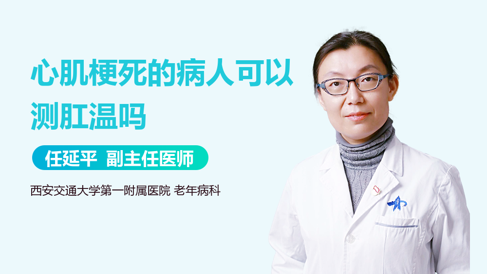 心肌梗死的病人可以测肛温吗
