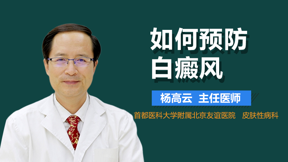 如何预防白癜风