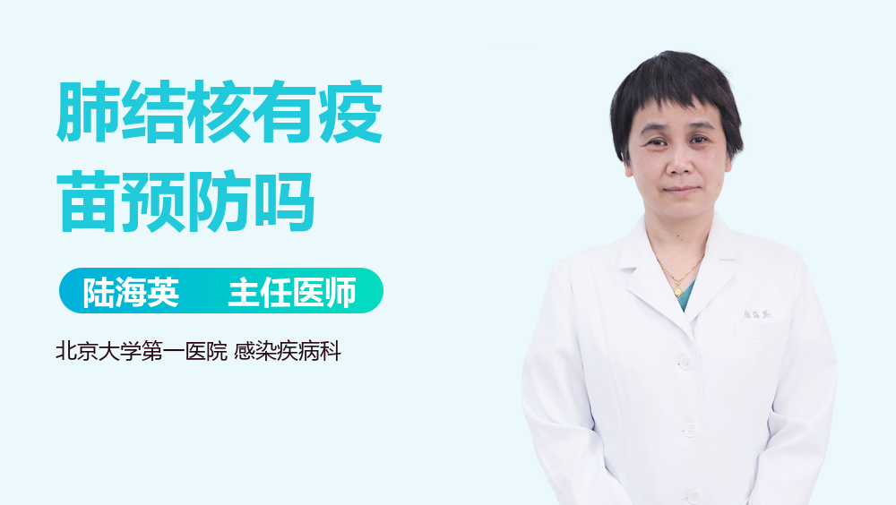 肺结核有疫苗预防吗