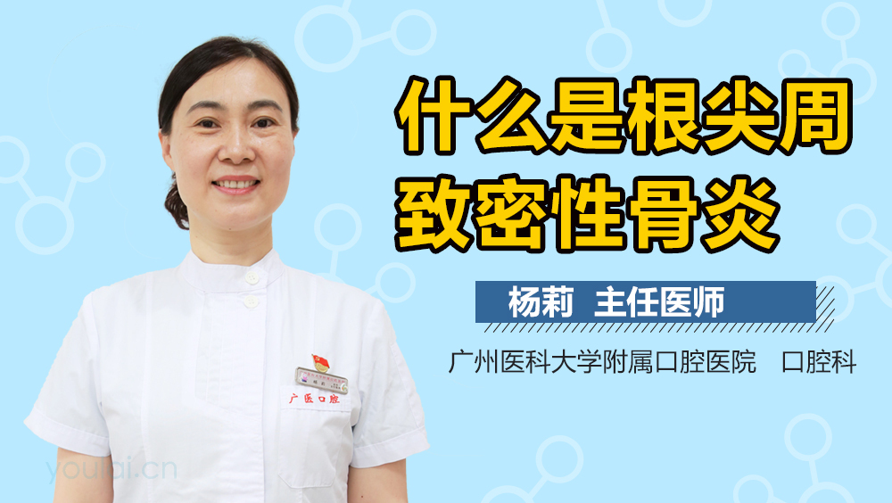 什么是根尖周致密性骨炎