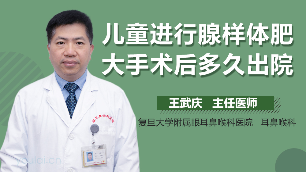 儿童进行腺样体肥大手术后多久出院