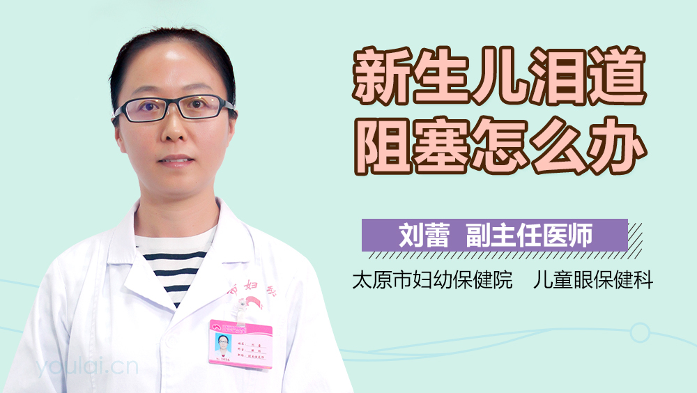 新生儿泪道阻塞怎么办