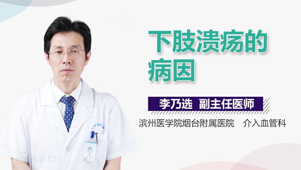 下肢溃疡的病因