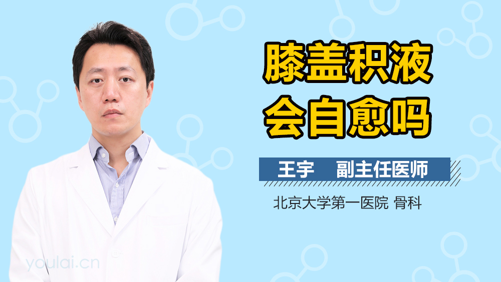 膝盖积液会自愈吗