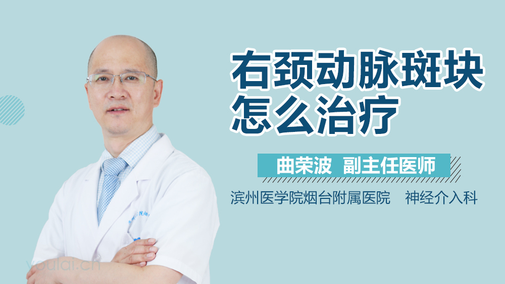 右颈动脉斑块怎么治疗