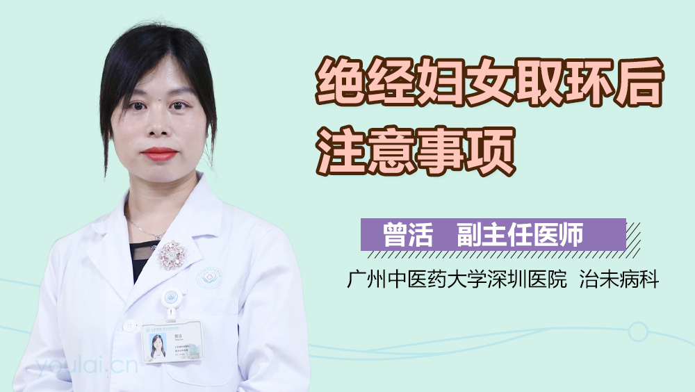 绝经妇女取环后注意事项