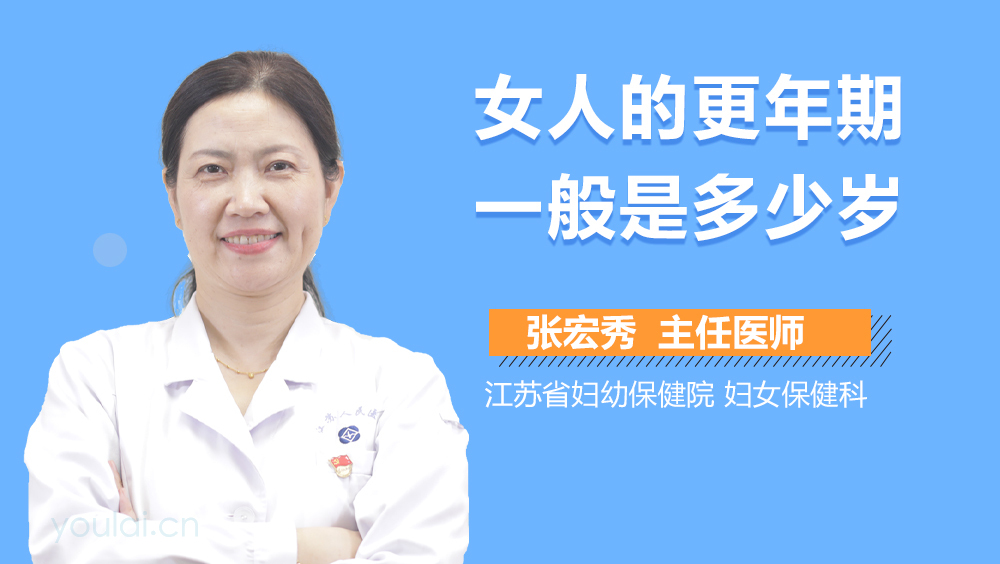 女人的更年期一般是多少岁
