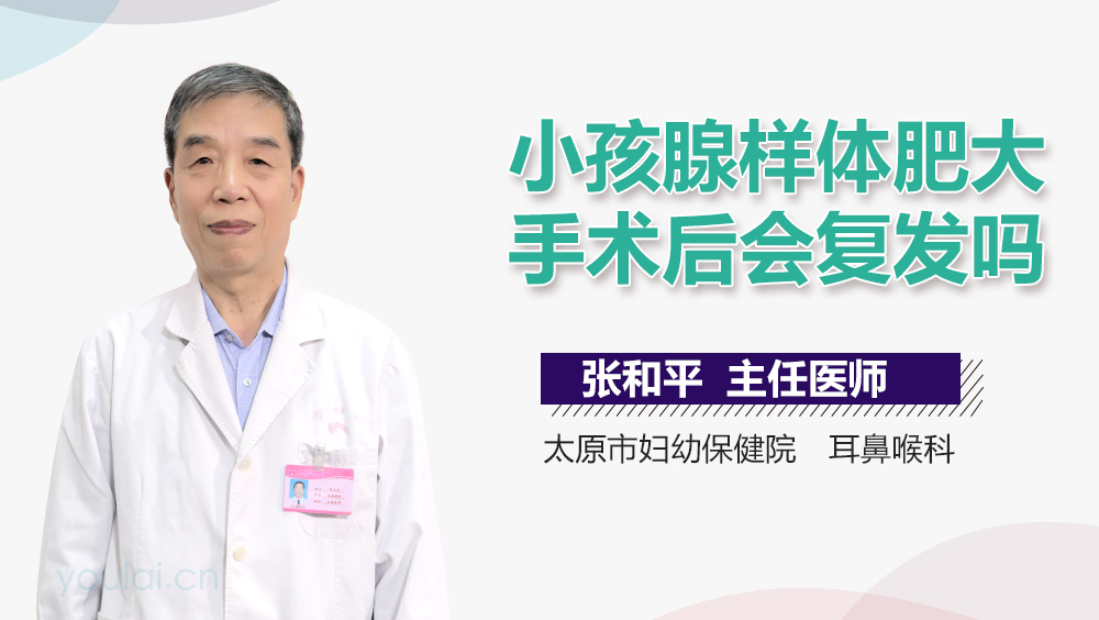 小孩腺样体肥大手术后会复发吗