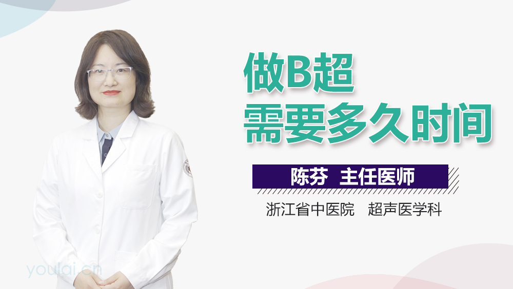做B超需要多久时间