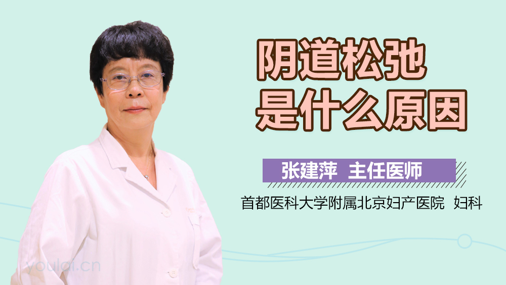 阴道松弛是什么原因