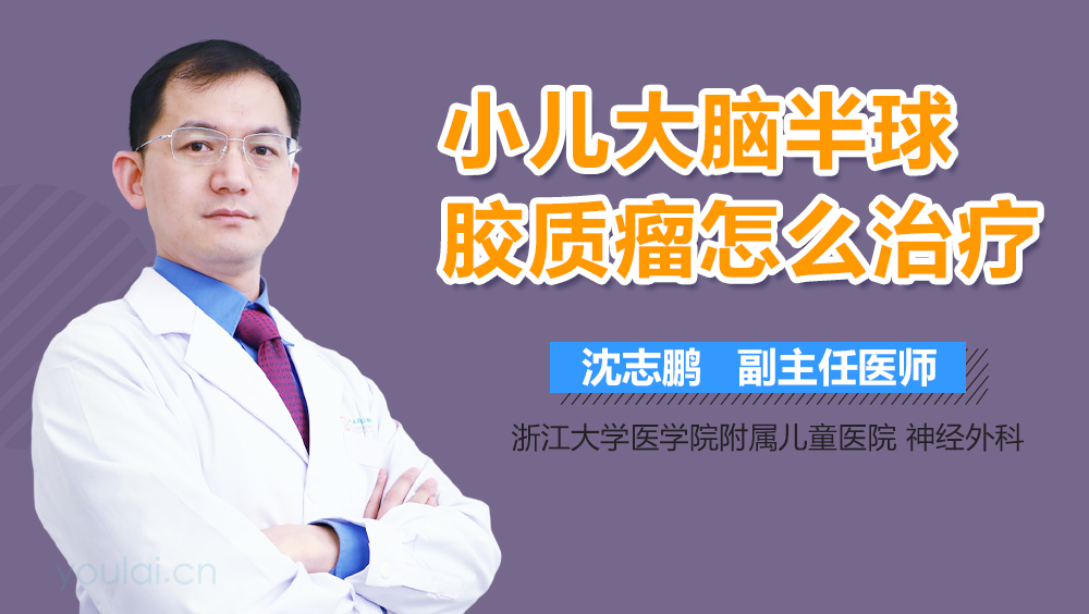 小儿大脑半球胶质瘤怎么治疗