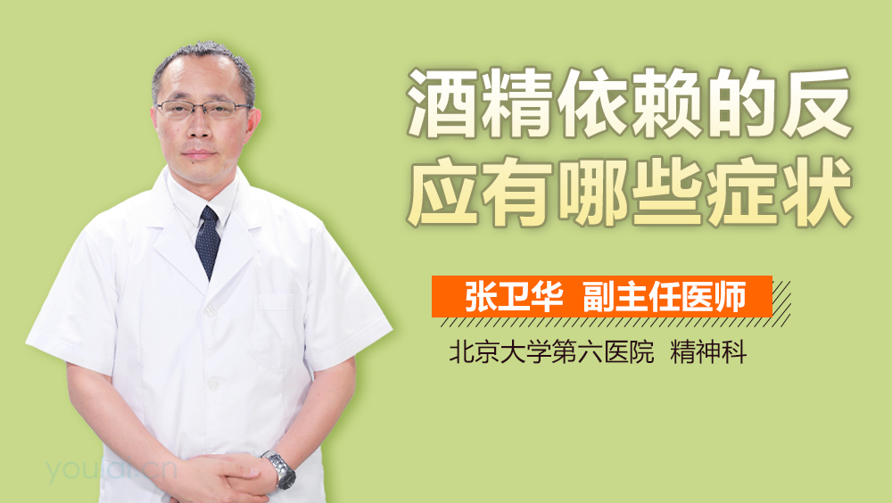 酒精依赖的反应有哪些症状