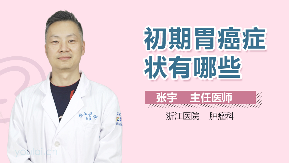 初期胃癌症状有哪些