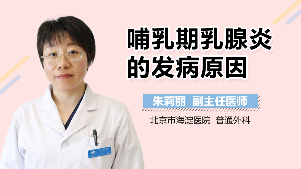 哺乳期乳腺炎的发病原因