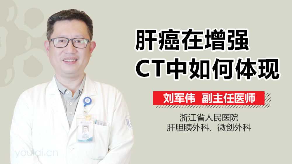 肝癌在增强CT中如何体现