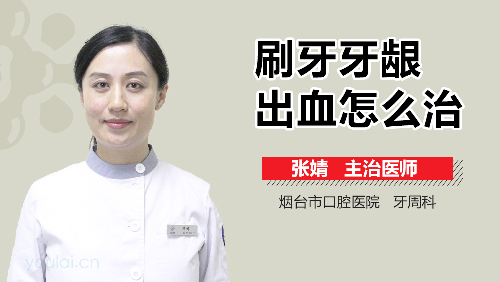刷牙牙龈出血怎么治