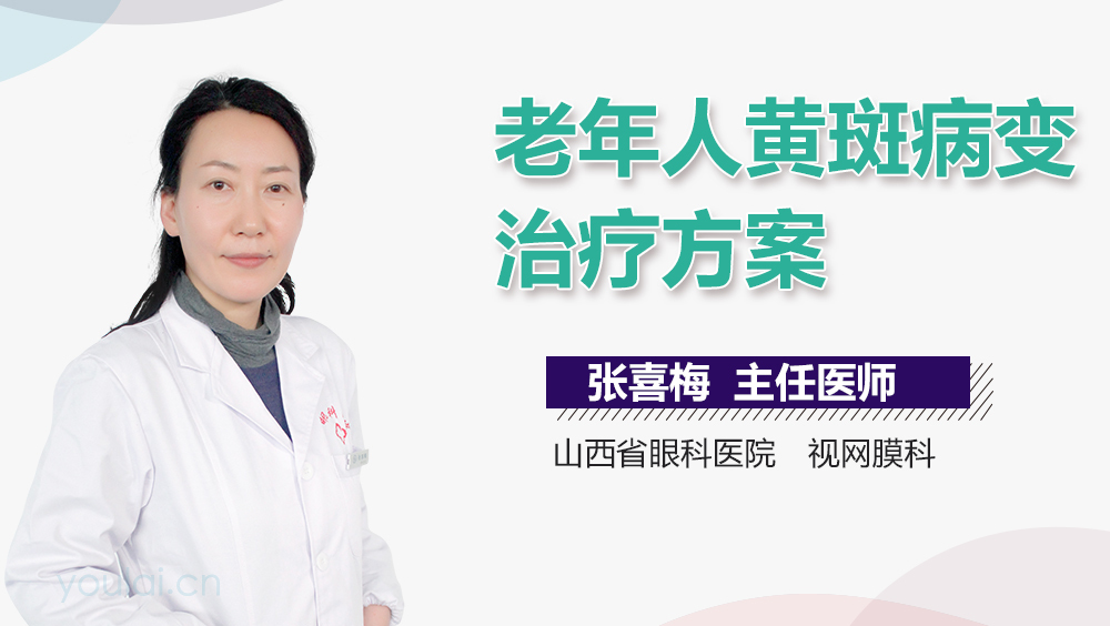 老年人黄斑病变治疗方案