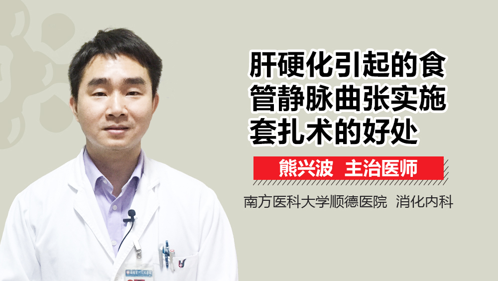 肝硬化引起的食管静脉曲张实施套扎术的好处