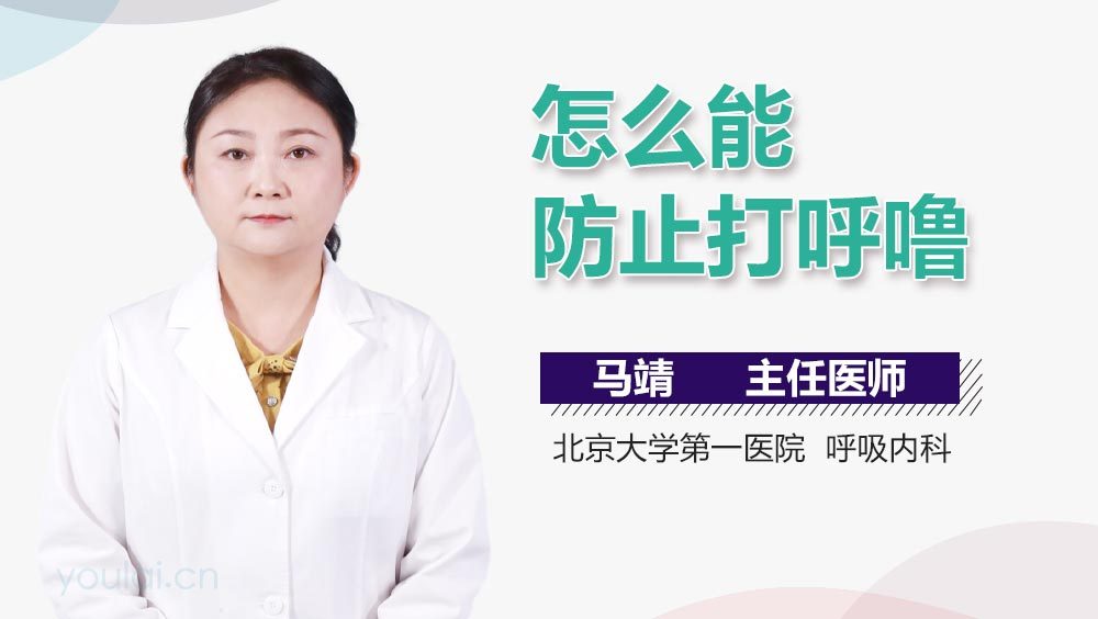 怎么能防止打呼噜
