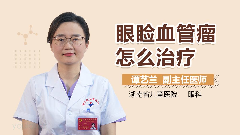 眼睑血管瘤怎么治疗